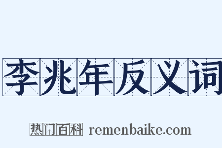 李兆年反义词是什么意思的图片